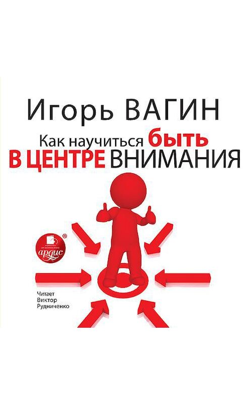 Обложка аудиокниги «Как научиться быть в центре внимания» автора Игоря Вагина.