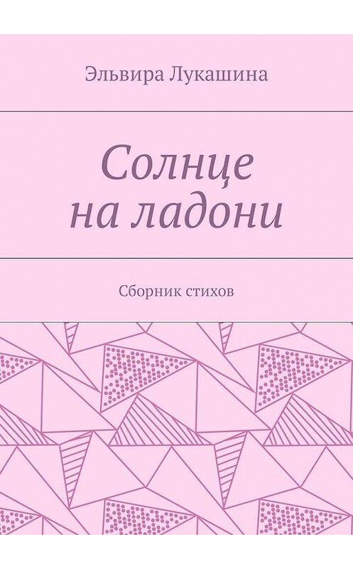 Обложка книги «Солнце на ладони. Сборник стихов» автора Эльвиры Лукашины. ISBN 9785449007117.