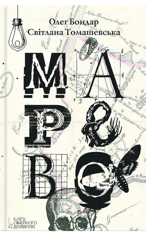 Обложка книги «Марево» автора  издание 2017 года. ISBN 9786171225985.