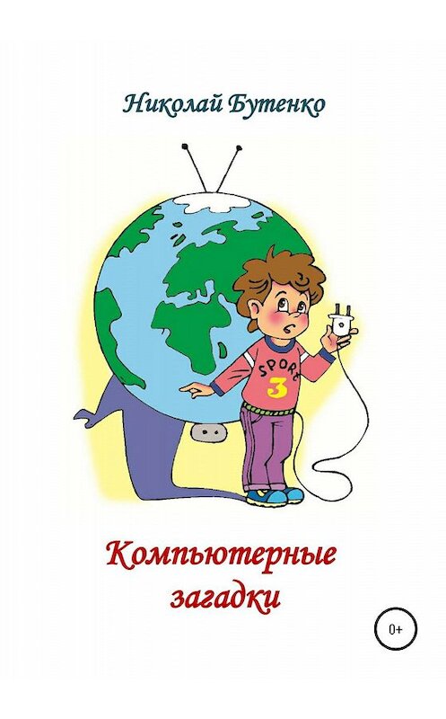 Обложка книги «Компьютерные загадки» автора Николай Бутенко издание 2020 года.