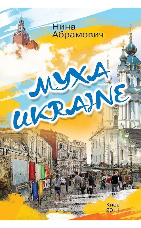 Обложка книги «Муха Ukraine (сборник)» автора Ниной Абрамовичи издание 2012 года. ISBN 9789661645492.