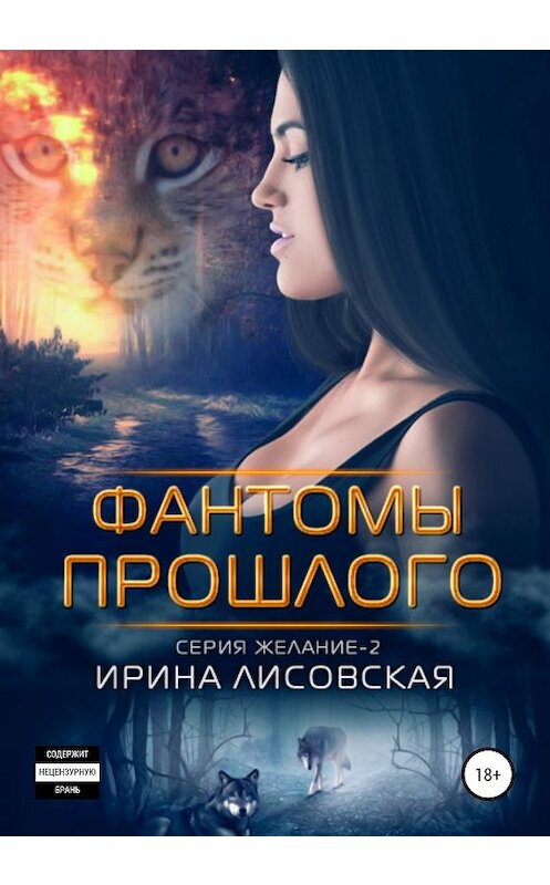 Обложка книги «Фантомы прошлого» автора Ириной Лисовская издание 2019 года.
