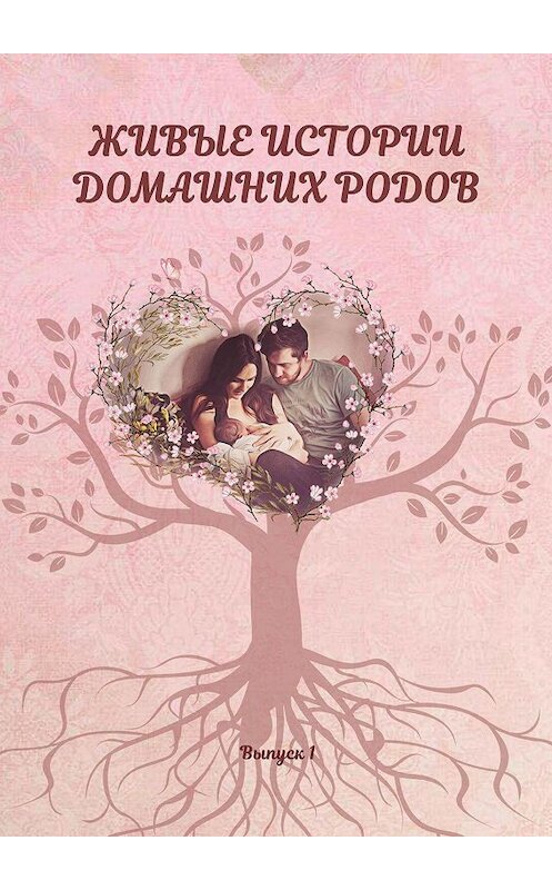 Обложка книги «Живые истории домашних родов» автора Екатериной Граевская. ISBN 9785005137623.