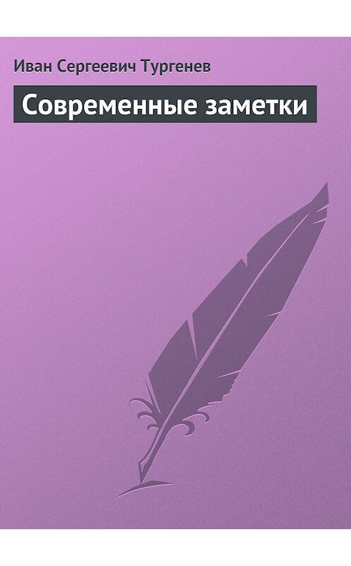 Обложка книги «Современные заметки» автора Ивана Тургенева.