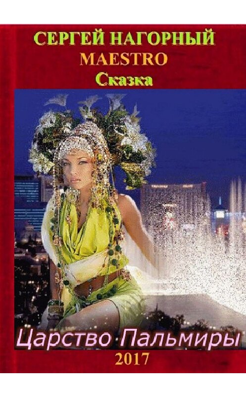 Обложка книги «Царство Пальмиры. Сказка» автора Сергея Нагорный. ISBN 9785448395727.