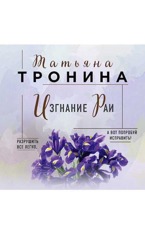 Обложка аудиокниги «Изгнание Раи» автора Татьяны Тронины.
