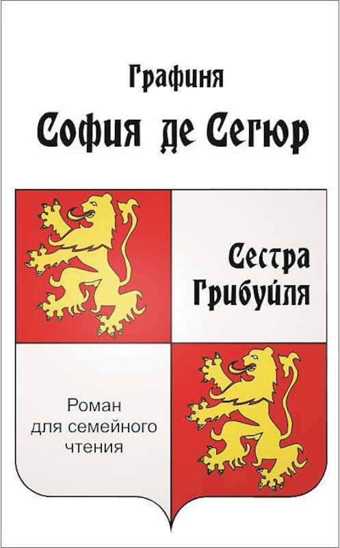 Обложка книги «Сестра Грибуйля» автора Софии Сегюра.