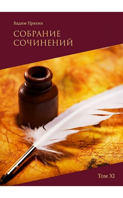 Обложка книги «Собрание сочинений. Том XI» автора Вадима Пряхина. ISBN 9785449390615.
