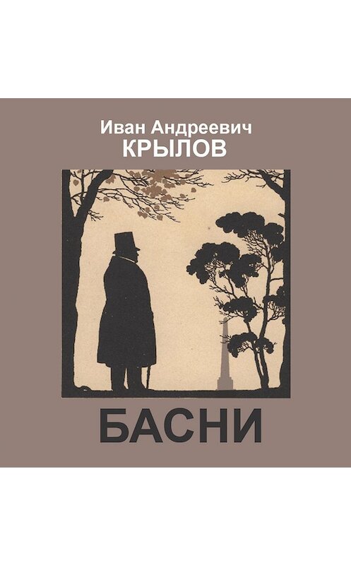 Обложка книги «Басни» автора Ивана Крылова. ISBN 9785916381597.