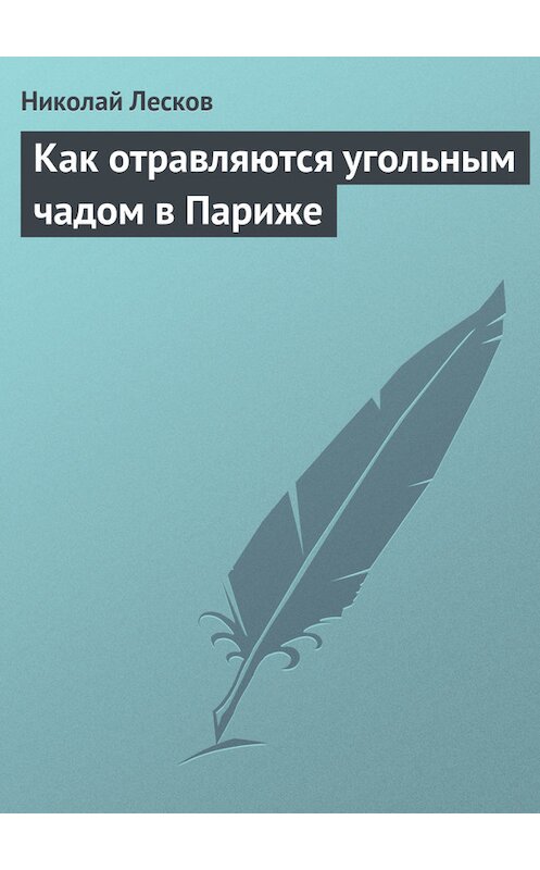 Обложка книги «Как отравляются угольным чадом в Париже» автора Николая Лескова.