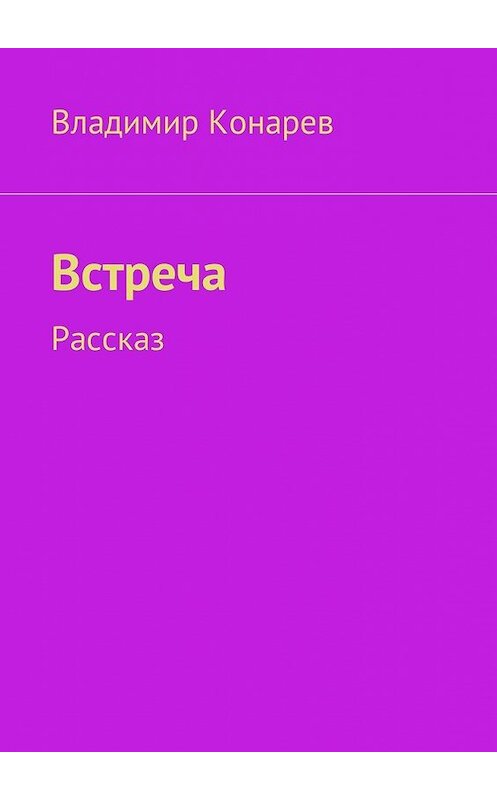 Обложка книги «Встреча. Рассказ» автора Владимира Конарева. ISBN 9785449028785.