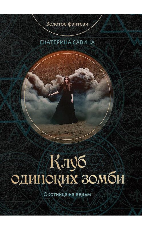Обложка книги «Клуб одиноких зомби» автора Екатериной Савины.