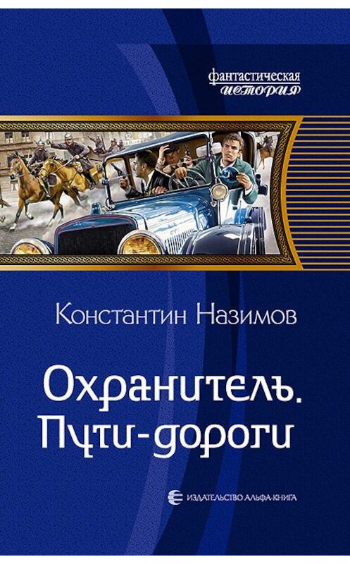 Обложка книги «Охранитель. Пути-дороги» автора Константина Назимова издание 2020 года. ISBN 9785992230758.