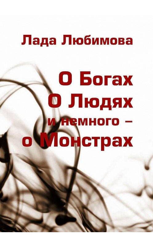 Обложка книги «О Богах. О Людях. И немного – о Монстрах» автора Лады Любимовы. ISBN 9785447486761.