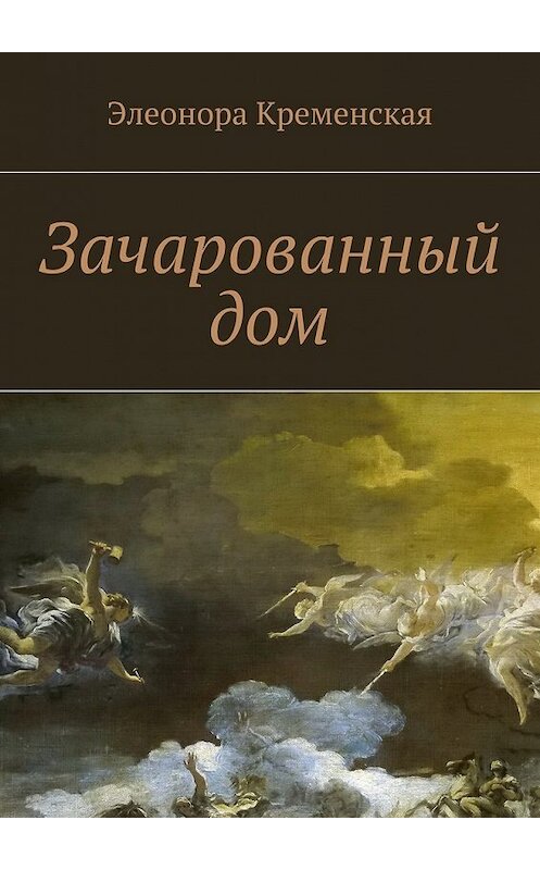 Обложка книги «Зачарованный дом» автора Элеоноры Кременская. ISBN 9785447491277.