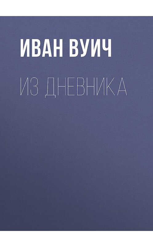 Обложка книги «Из Дневника» автора Ивана Вуича.