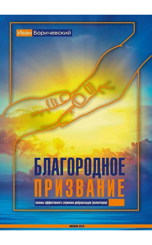 Обложка книги «Благородное призвание» автора Ивана Боричевския. ISBN 9785449682673.