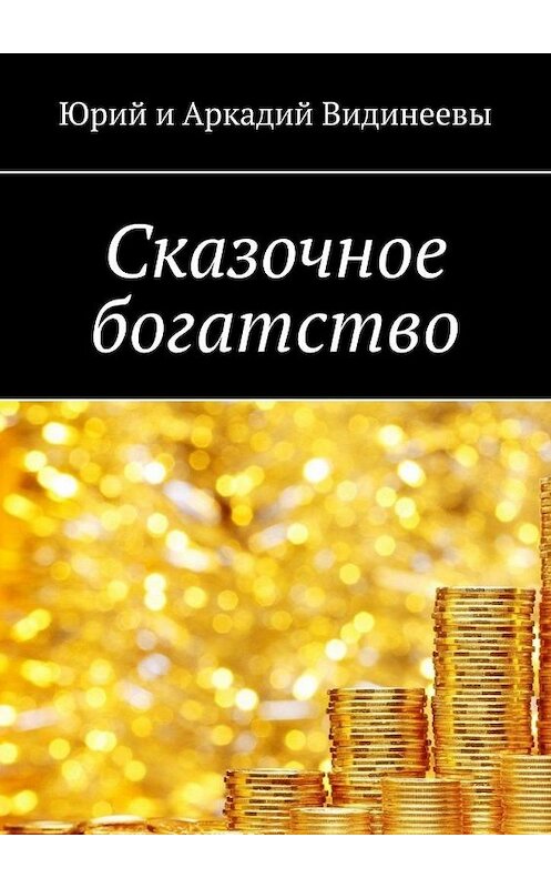 Обложка книги «Сказочное богатство» автора . ISBN 9785005134844.