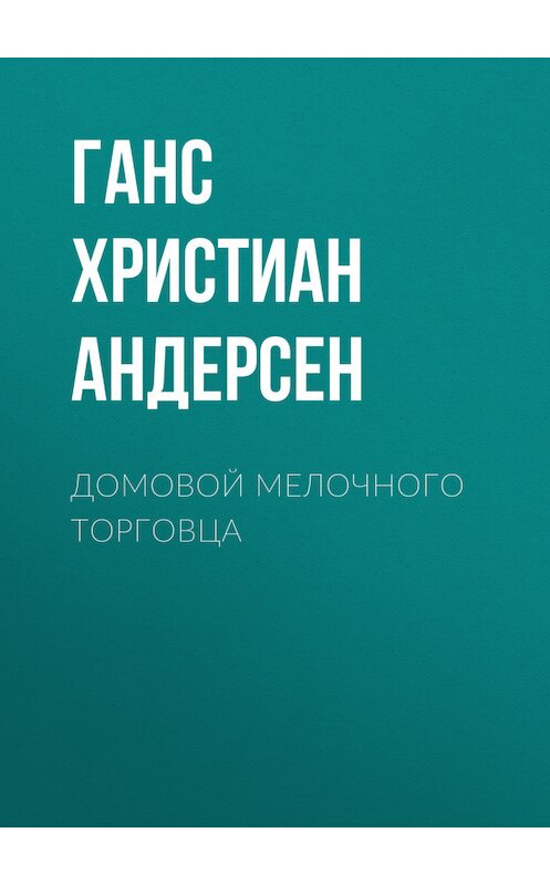 Обложка книги «Домовой мелочного торговца» автора Ганса Андерсена.