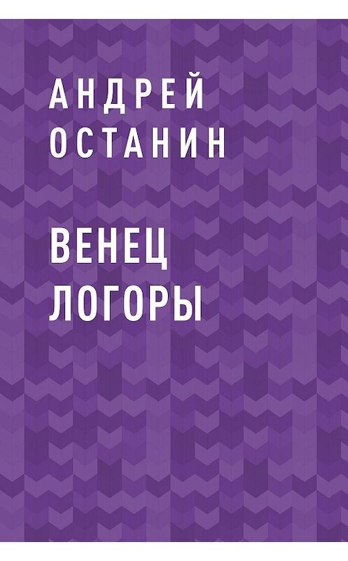 Обложка книги «Венец Логоры» автора Андрея Останина.