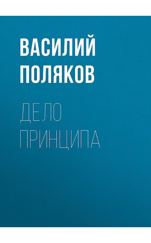 Обложка книги «Дело принципа» автора Василия Полякова.