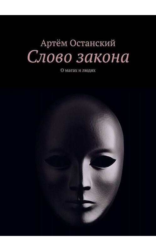 Обложка книги «Слово закона. О магах и людях» автора Артёма Останския. ISBN 9785005017468.