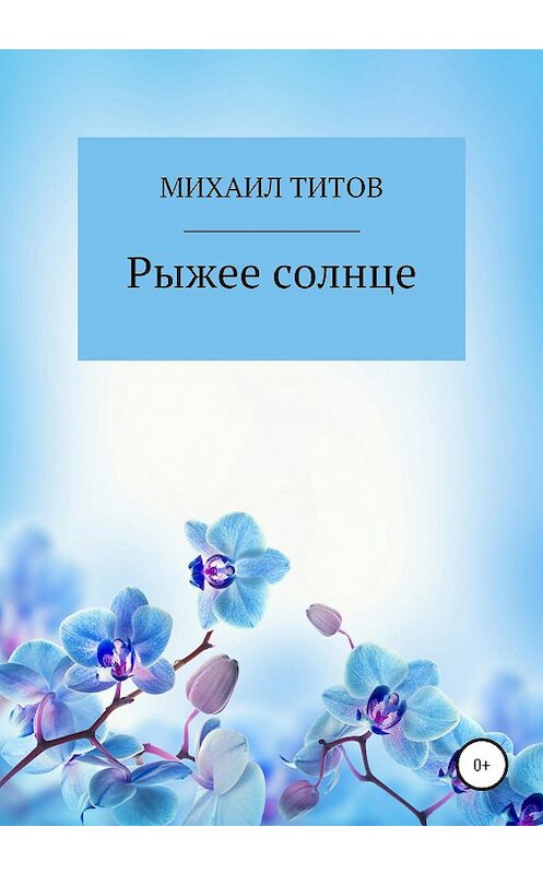 Обложка книги «Рыжее солнце» автора Михаила Титова издание 2020 года.