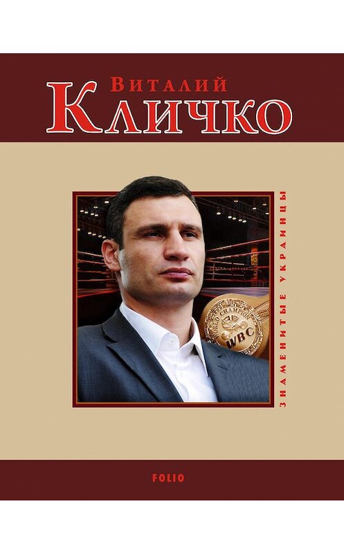 Обложка книги «Виталий Кличко» автора Андрей Кокотюхи издание 2009 года.