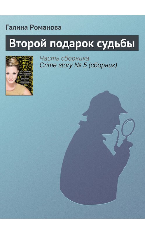 Обложка книги «Второй подарок судьбы» автора Галиной Романовы издание 2007 года. ISBN 9785699246915.