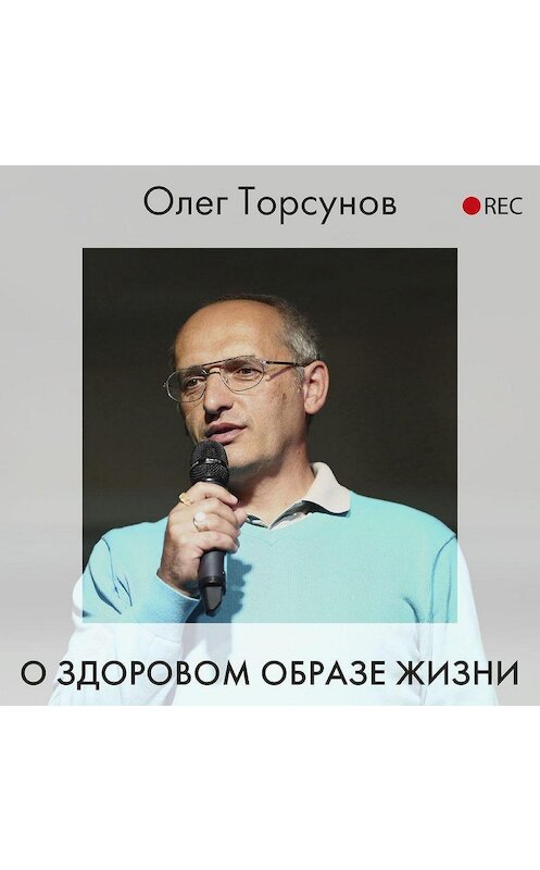 Обложка аудиокниги «О здоровом образе жизни» автора Олега Торсунова.