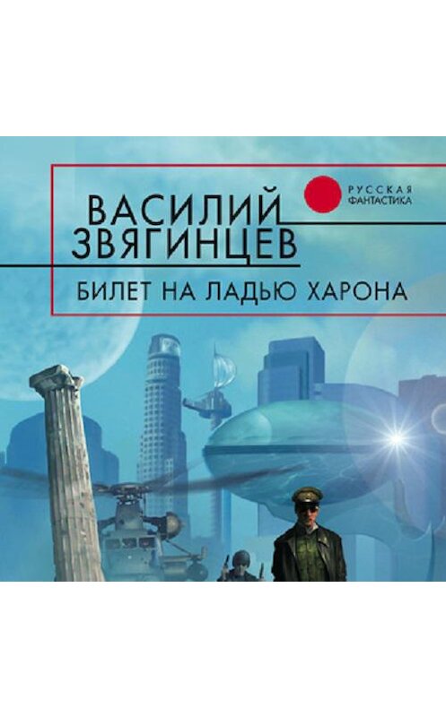 Обложка аудиокниги «Билет на ладью Харона» автора Василия Звягинцева.