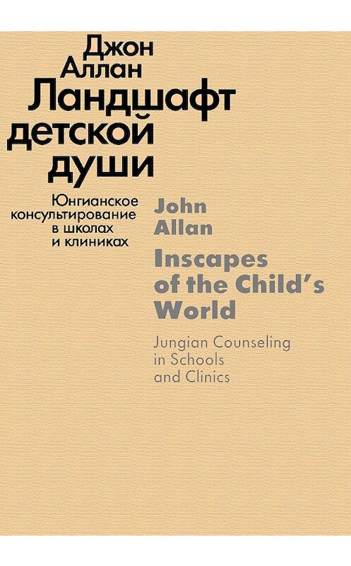 Обложка книги «Ландшафт детской души. Юнгианское консультирование в школах и клиниках» автора Джона Аллана издание 2006 года. ISBN 5929201536.