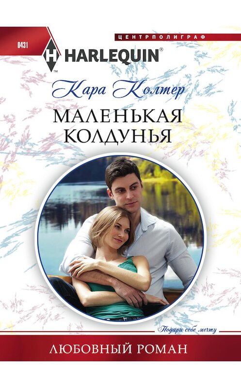 Обложка книги «Маленькая колдунья» автора Кары Колтера издание 2014 года. ISBN 9785227052926.