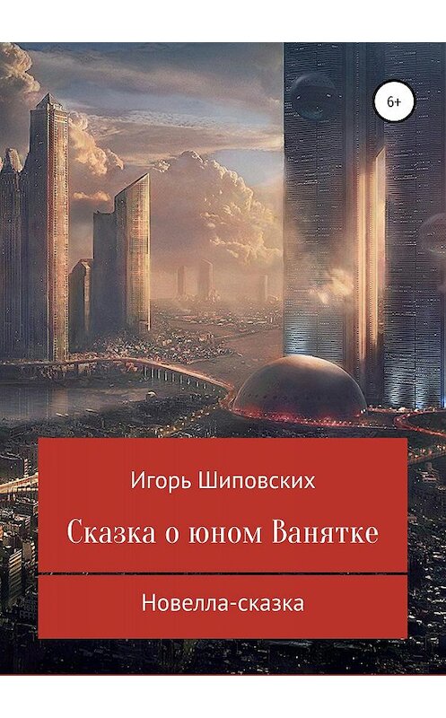 Обложка книги «Сказка о юном Ванятке» автора Игоря Шиповскиха издание 2018 года.