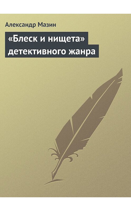 Обложка книги ««Блеск и нищета» детективного жанра» автора Александра Мазина.