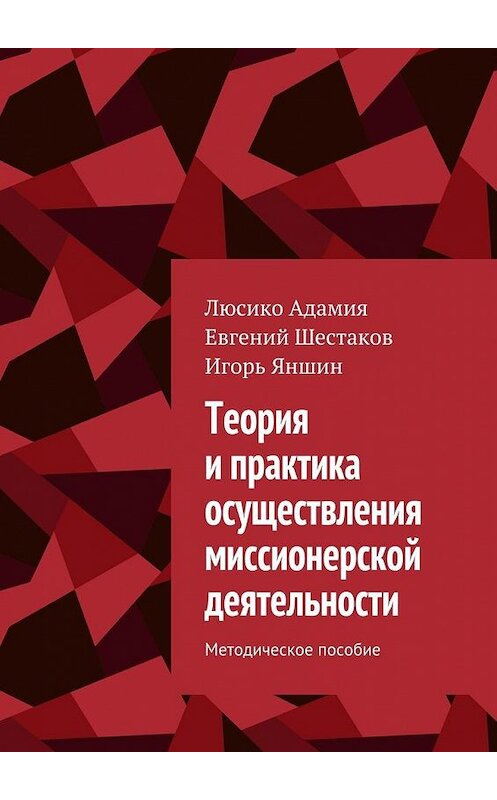 Обложка книги «Теория и практика осуществления миссионерской деятельности. Методическое пособие» автора . ISBN 9785448565182.