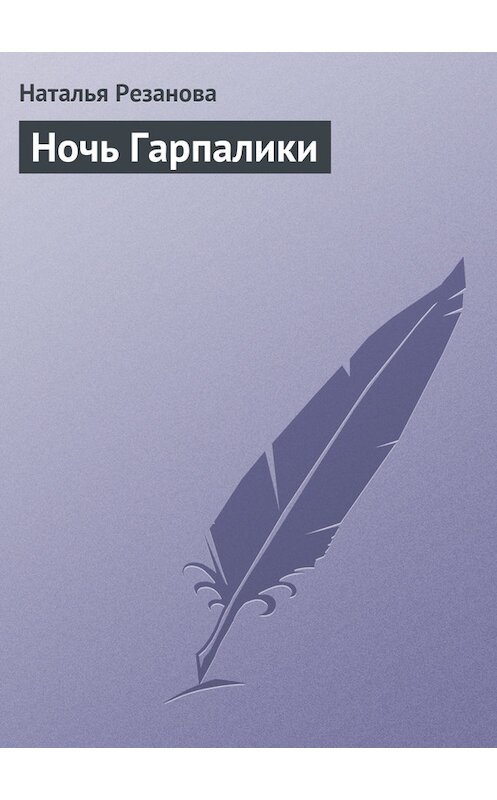 Обложка книги «Ночь Гарпалики» автора Натальи Резановы.