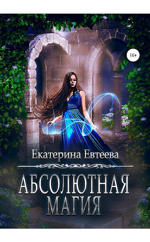 Обложка книги «Абсолютная магия» автора Екатериной Евтеевы издание 2020 года. ISBN 9785532062122.