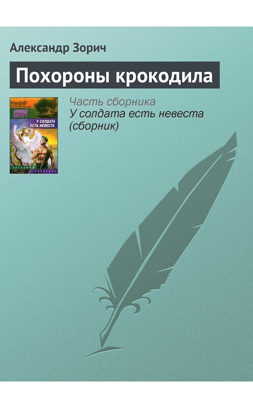 Обложка книги «Похороны крокодила» автора Александра Зорича издание 2009 года. ISBN 9785170580453.