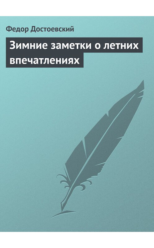 Обложка книги «Зимние заметки о летних впечатлениях» автора Федора Достоевския издание 2005 года. ISBN 5790540015.