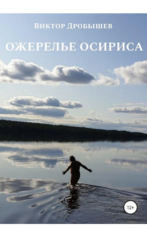 Обложка книги «Ожерелье Осириса» автора Виктора Дробышева издание 2020 года.