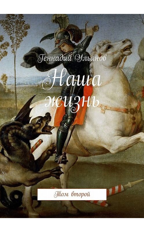 Обложка книги «Наша жизнь. Том второй» автора Геннадия Ульянова. ISBN 9785449077400.