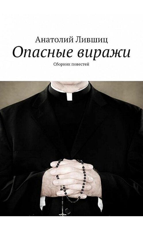 Обложка книги «Опасные виражи» автора Анатолия Лившица. ISBN 9785447420017.