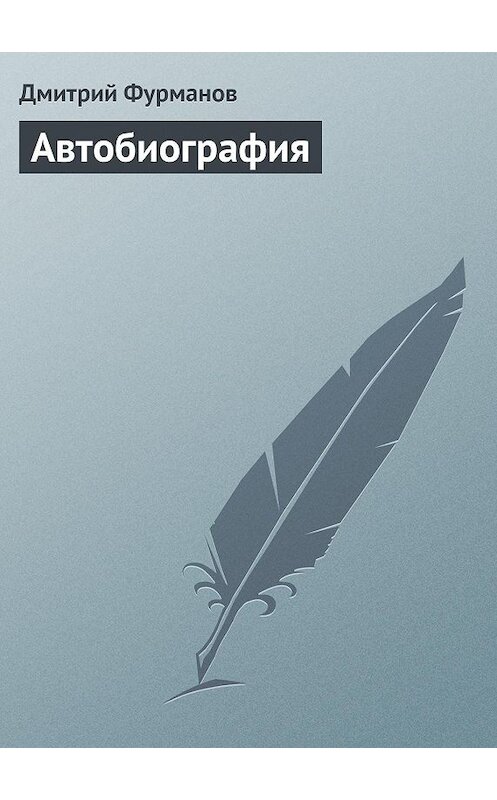 Обложка книги «Автобиография» автора Дмитрия Фурманова.