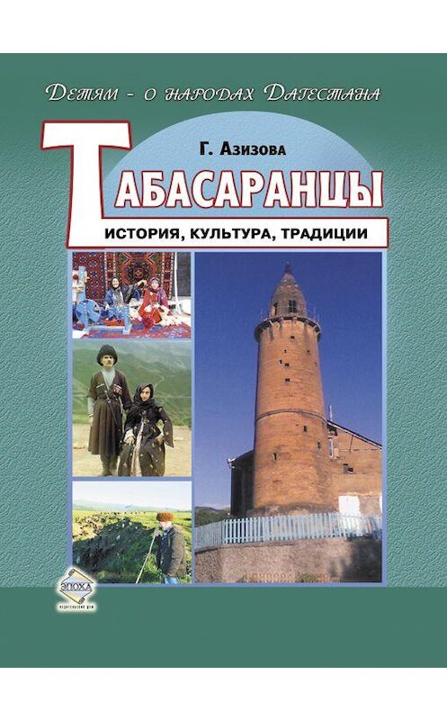 Обложка книги «Табасаранцы. История, культура, традиции» автора Габибат Азизовы издание 2012 года. ISBN 9785983901070.