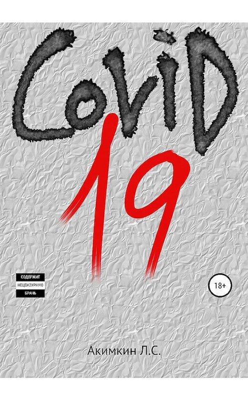 Обложка книги «COVID 19» автора Леонида Акимкина издание 2021 года.