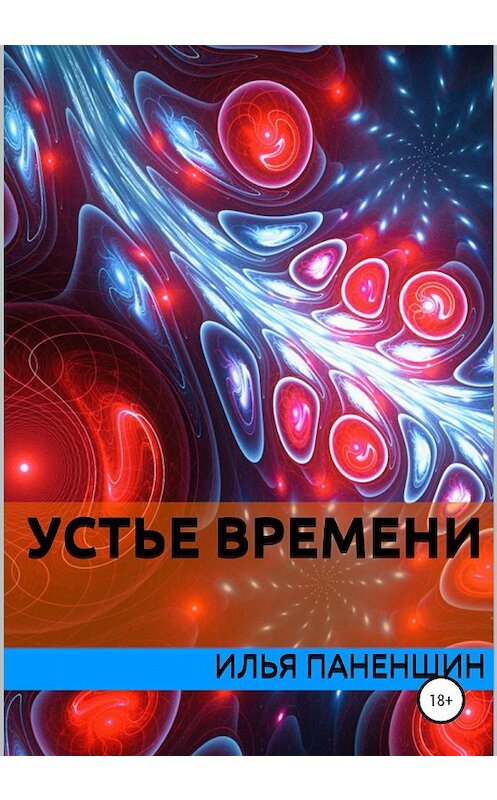Обложка книги «Устье времени» автора Ильи Паненшина издание 2020 года.