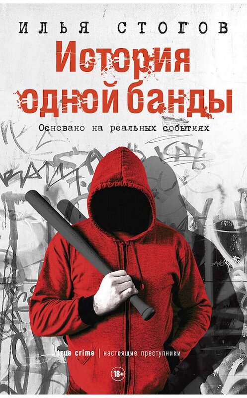 Обложка книги «История одной банды» автора Ильи Стогова издание 2019 года. ISBN 9785386124502.