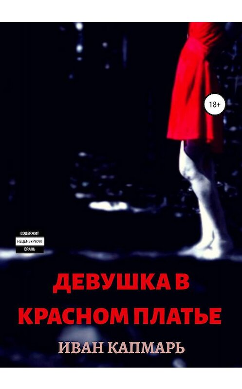 Обложка книги «Девушка в Красном Платье» автора Ивана Капмаря издание 2019 года.