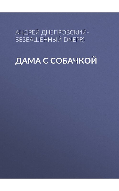 Обложка книги «Дама с собачкой» автора Андрея Днепровский-Безбашенный (a.dnepr).